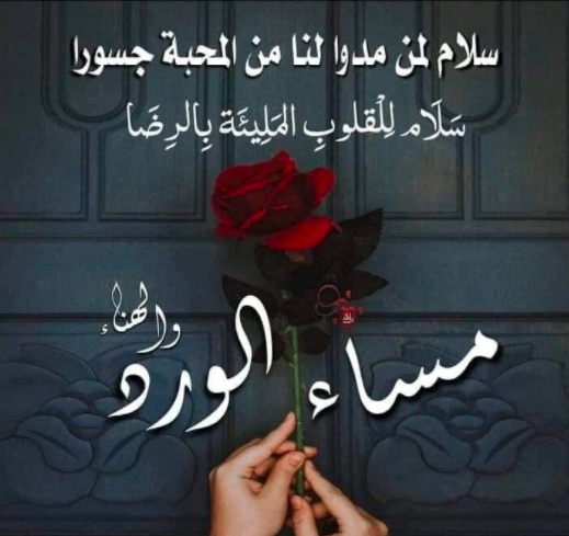 مساء الخير حبيبي بالصور