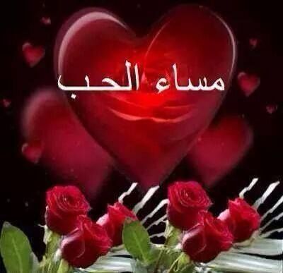 مساء الخير حبيبي بالصور