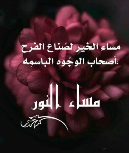 مساء الخير حبيبي بالصور