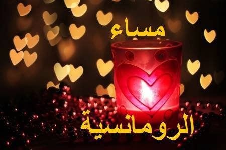 مساء الخير حبيبي بالصور
