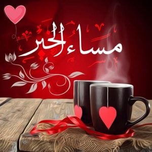 مساء الخير حبيبي بالصور