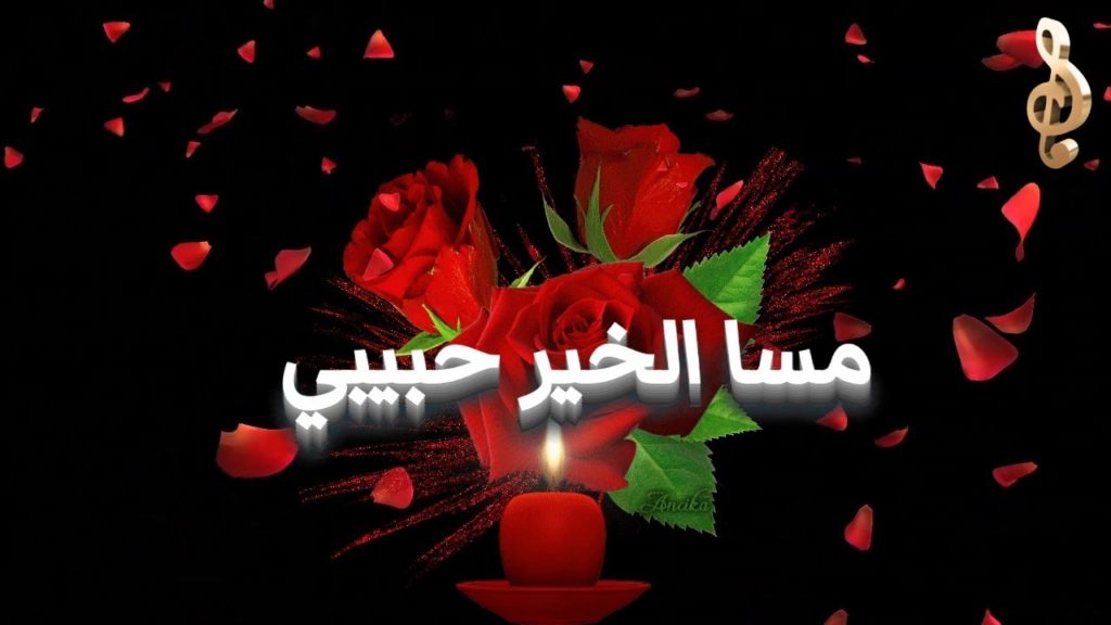 مساء الخير حبيبي بالصور