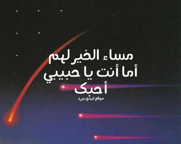 مساء الخير حبيبي بالصور