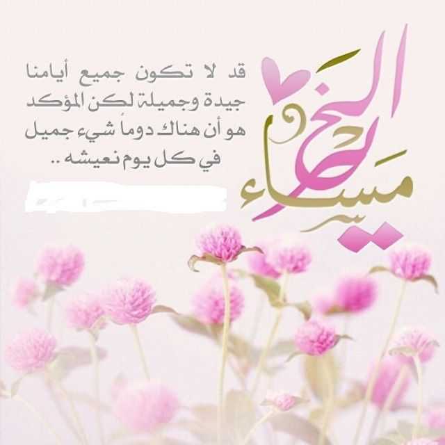 مساء الخير حبيبي بالصور
