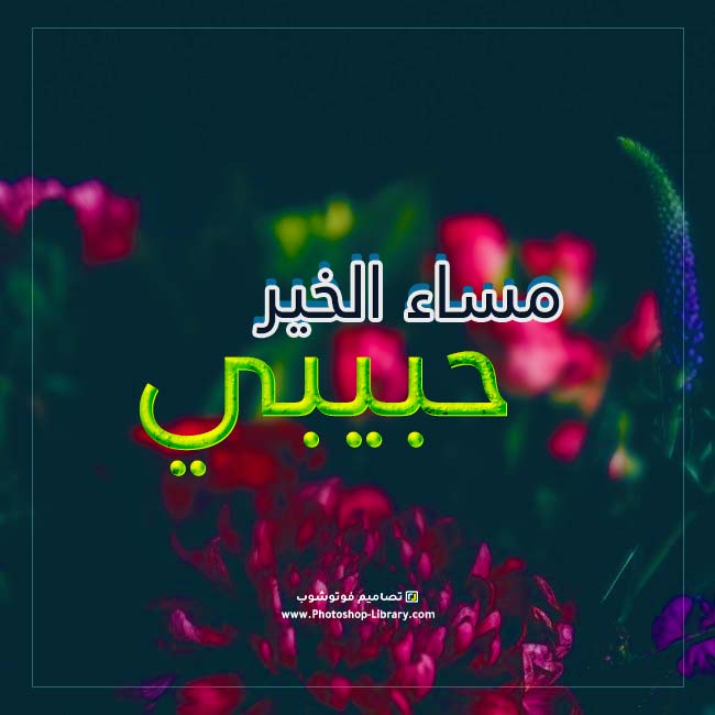 مساء الخير حبيبي بالصور