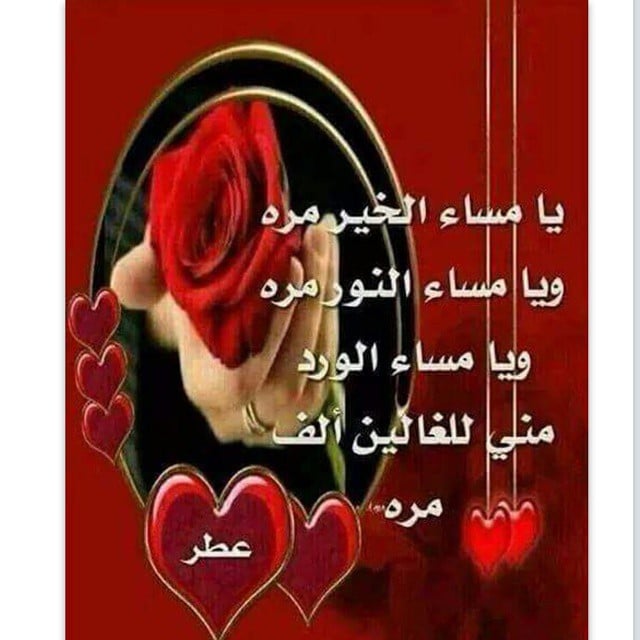 مساء الخير حبيبي بالصور