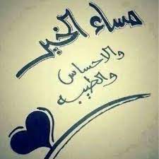 مساء الخير حبيبي بالصور