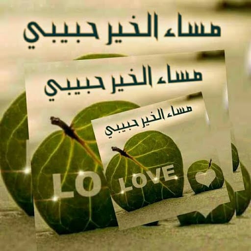 مساء الخير حبيبي بالصور