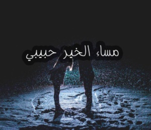 مساء الخير حبيبي بالصور