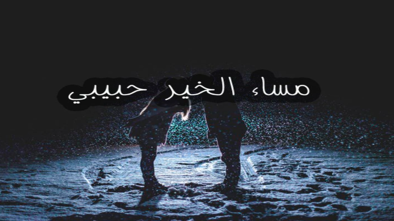 صورة مساء الخير حبيبي بالصور