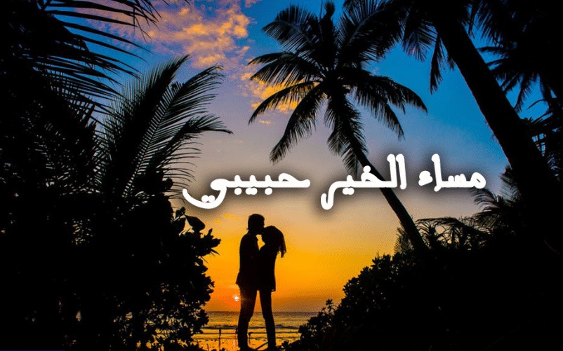 مساء الخير حبيبي