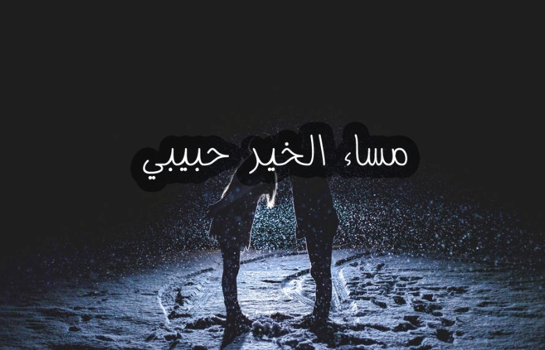 مساء الخير حبيبي