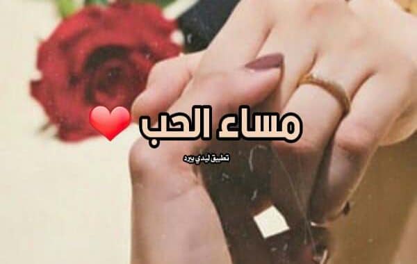 مساء الخير حبيبي