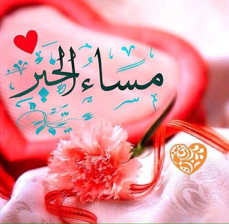 مساء الخير حبيبي