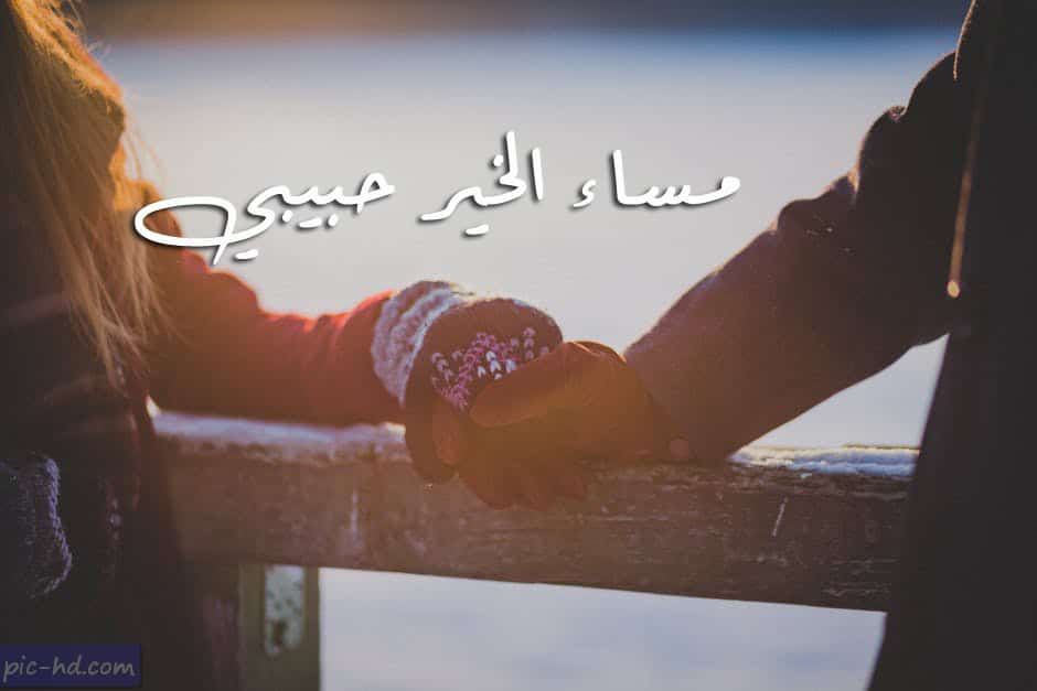 مساء الخير حبيبي