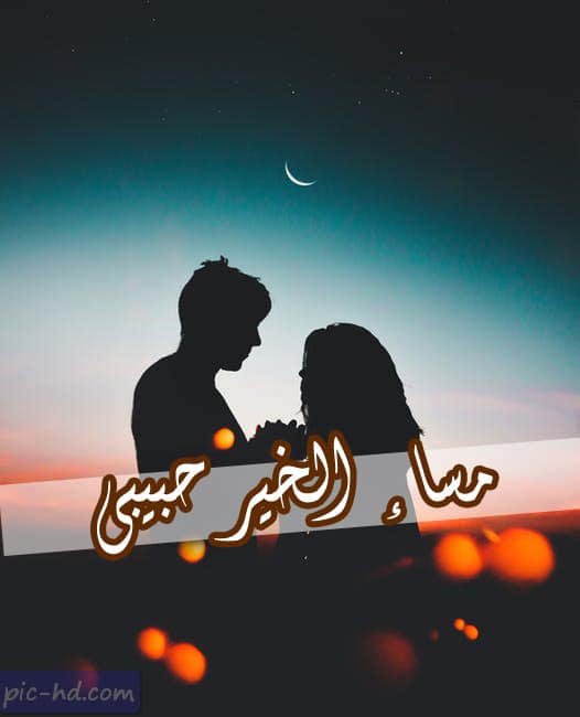 مساء الخير حبيبي