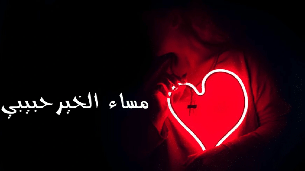 صورة مساء الخير حبيبي