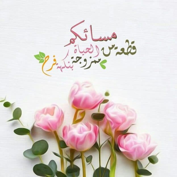مساء الخير دعاء