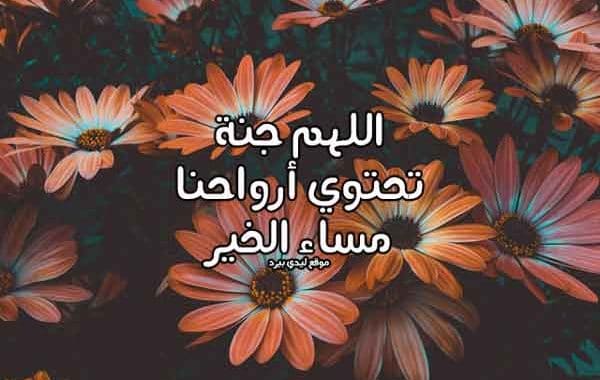مساء الخير دعاء
