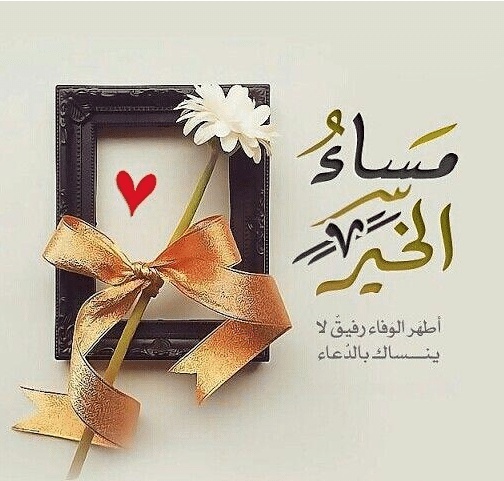 مساء الخير شعر