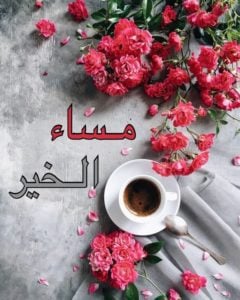 مساء الخير شعر