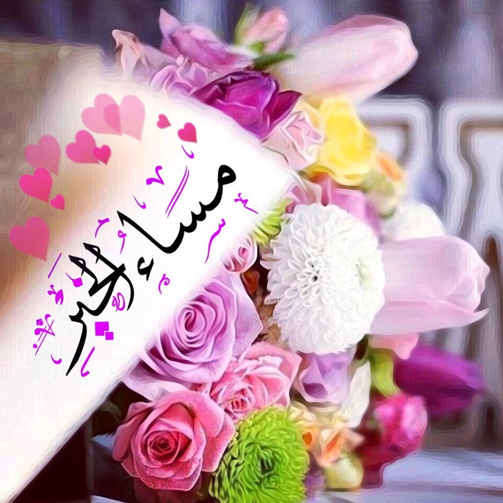 مساء الخير شعر