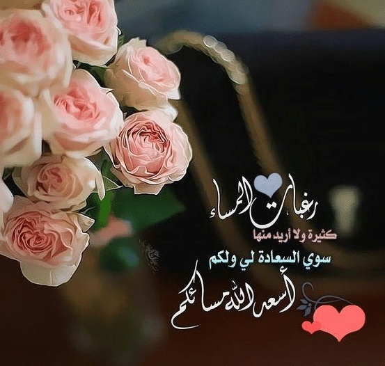 مساء الخير للجميع
