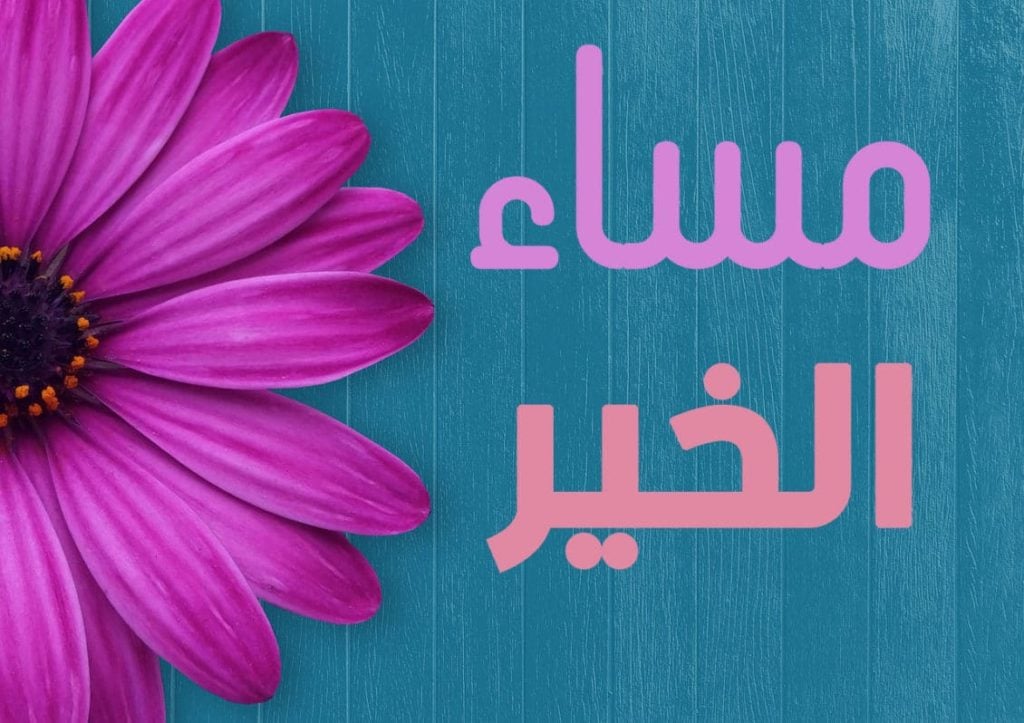 مساء الخير للجميع