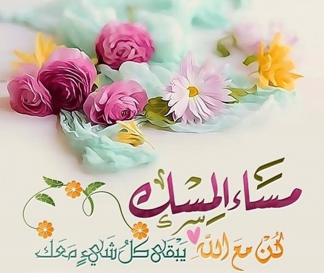 مساء الخير للجميع