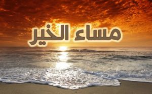 مساء الخير للجميع