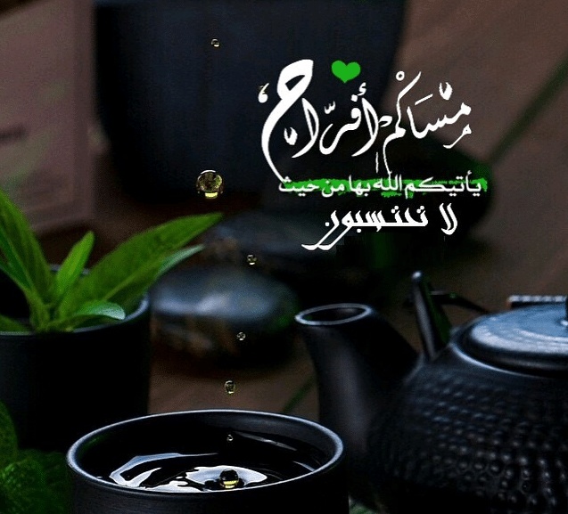مساء الخير