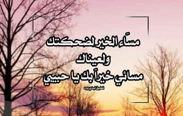مساء الخير
