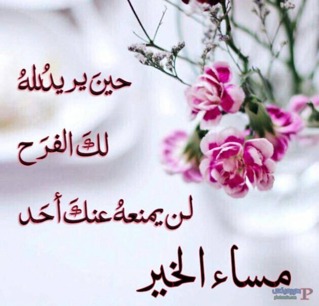 مساء الخير