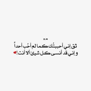 مسجات حب اجمل مسجات حب للزوج، حب تويتر، رسائل حب طويلة 