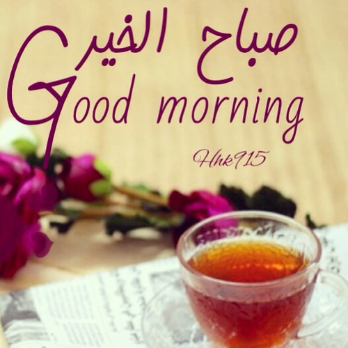 مسجات صباح الخير حبيبي بالانجليزي