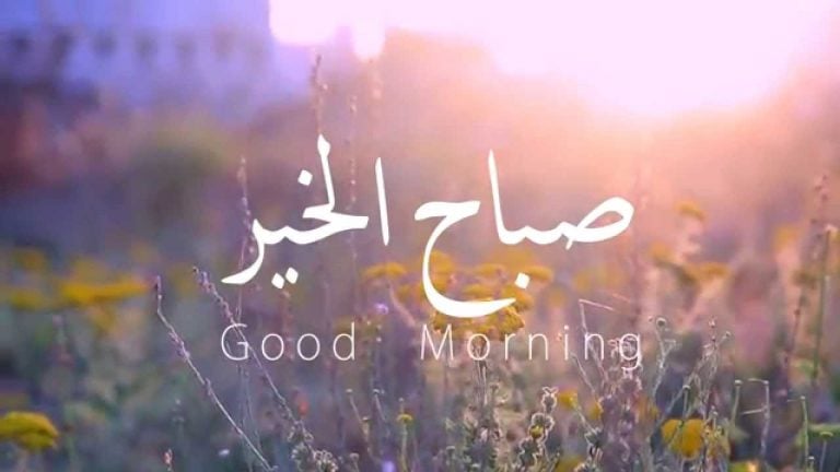 مسجات صباح الخير رومانسية