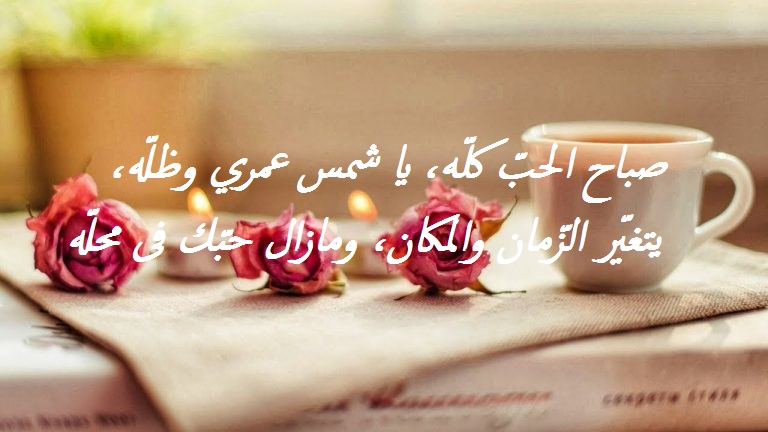 مسجات صباح الخير رومانسية
