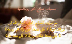 مسجات صباح الخير رومانسية