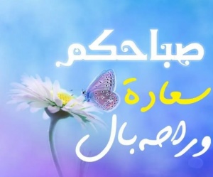 مسجات صباح الخير