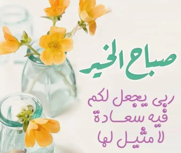 مسجات صباح الخير