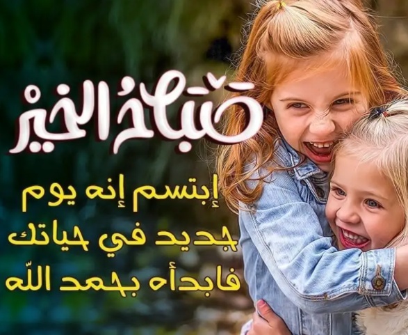 مسجات صباح الخير