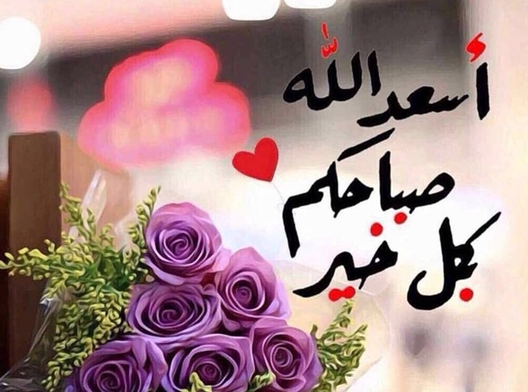 مسجات صباح الخير