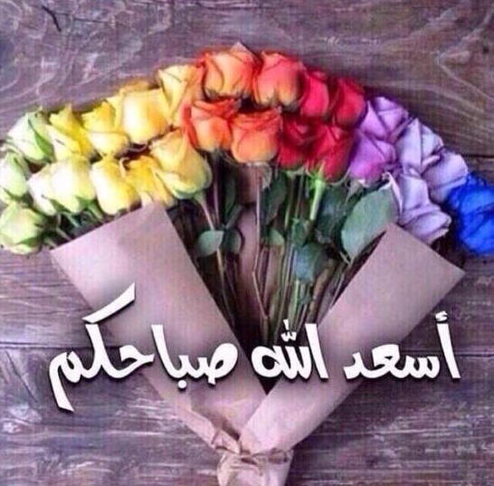 مسجات صباح الخير