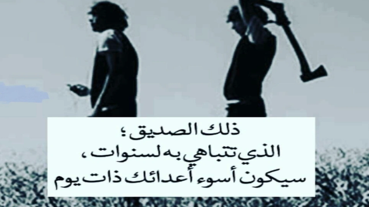 صورة مسجات عن خيانة الصديق