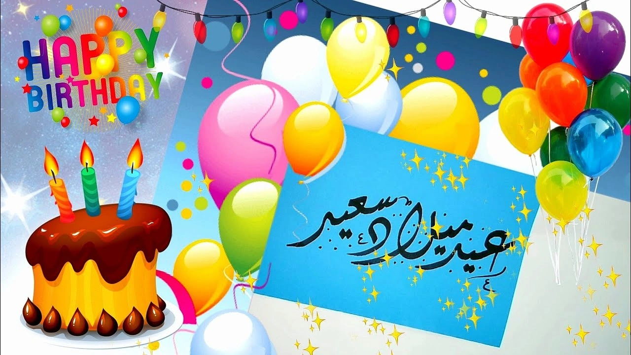 صورة مسجات عيد ميلاد جديدة