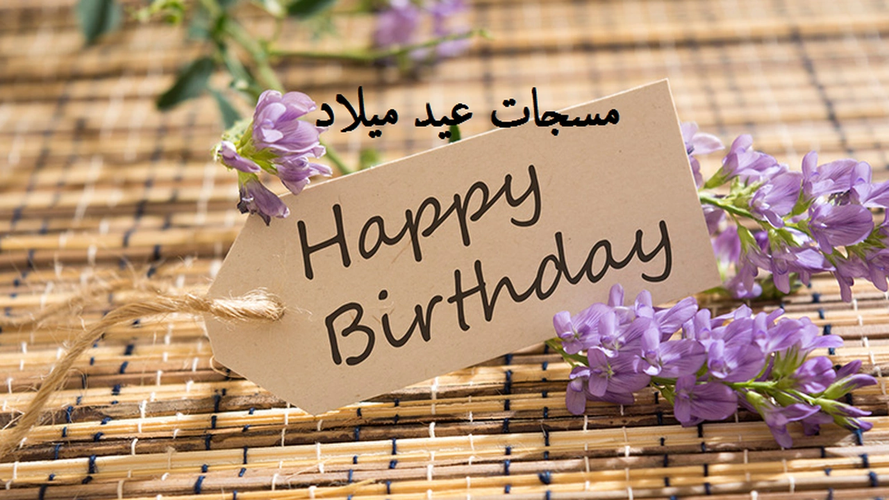 صورة مسجات عيد ميلاد