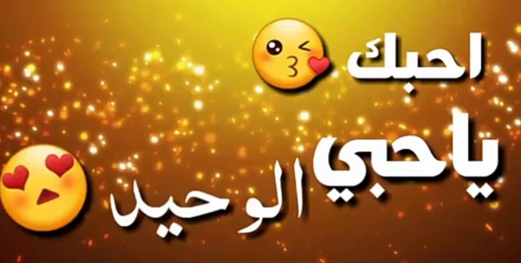 مسجات للحبيب