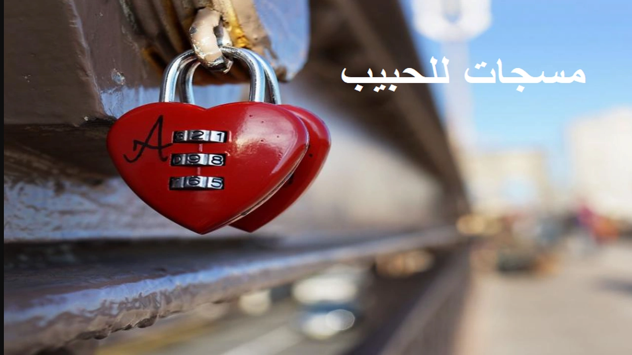 صورة مسجات للحبيب