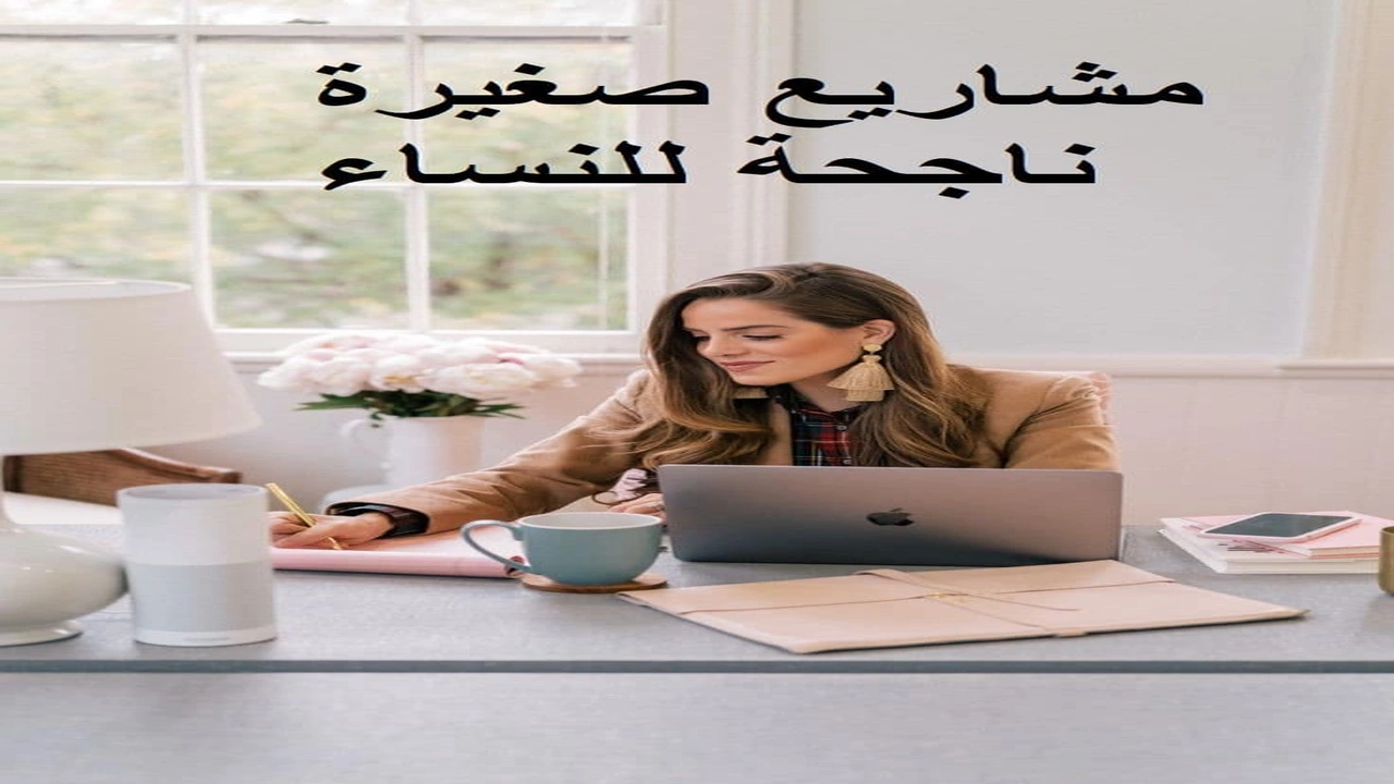صورة مشاريع صغيرة ناجحة للنساء
