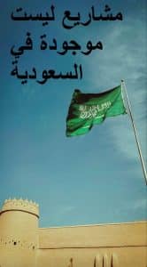 مشاريع ليست موجودة في السعودية